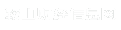 鞍山财经信息网